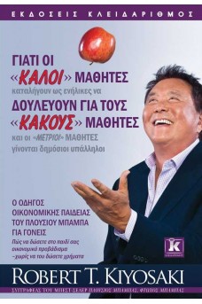 Γιατί οι «καλοί» μαθητές, δουλεύουν για τους «κακούς» μαθητές